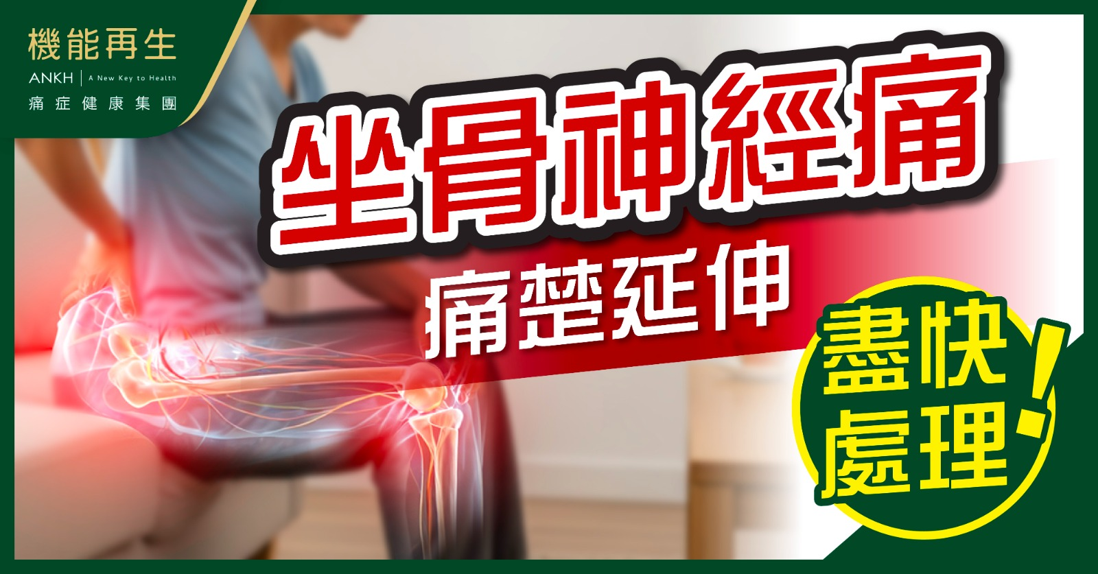 【坐骨神經痛】若痛楚延伸至這3個位置，應重視並盡快處理！