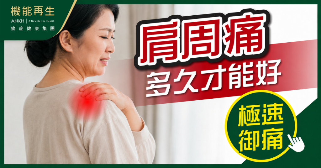 【肩周痛多久才能好？】真客實證分享 最新科技極速解決肩周痛