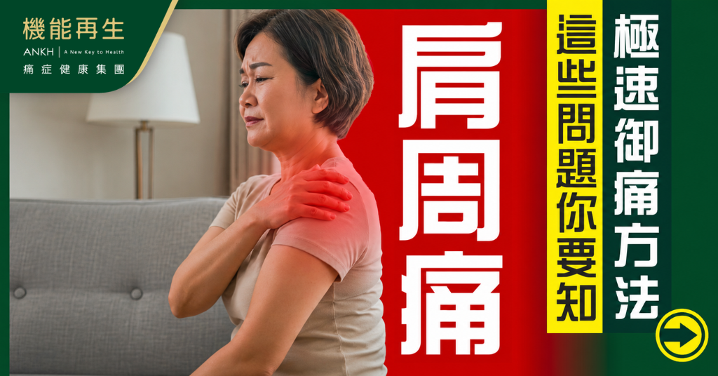 【肩周痛】常見問題合集：初期症狀是什麽？會自己好嗎？