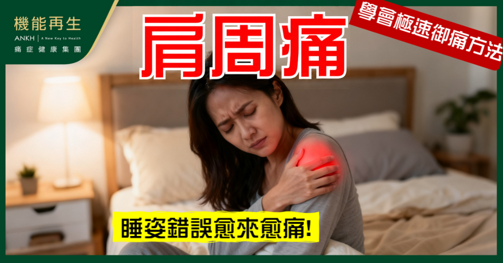 【肩周痛】瞓覺痛到轉身都唔得？睡姿錯誤可能令痛楚加劇