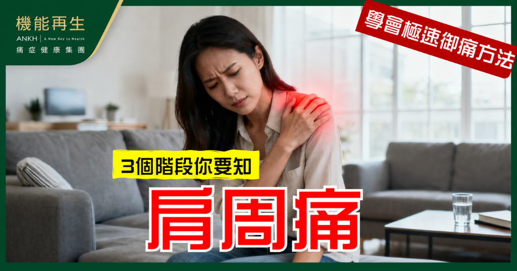 【肩周痛症狀】肩膊痛，手舉唔高？3階段特徵一次看清