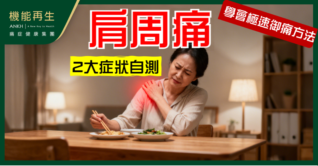 【判定方法】出現這兩個關鍵症狀，極可能是肩周痛