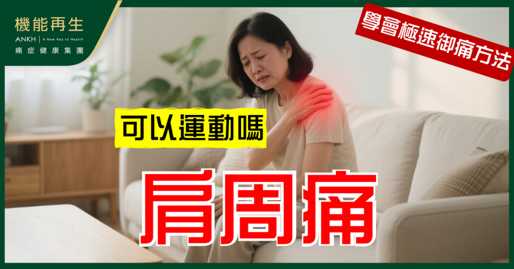 【肩周痛】可以做運動嗎？3式拉筋＋強化動作助你改善肩膊僵硬