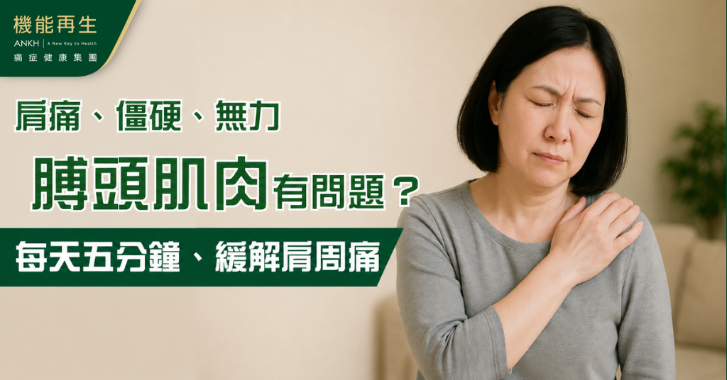 【膊頭肌肉】問題導致肩周痛 每日5分鐘膊頭拉筋運動+保養方法重建膊頭健康