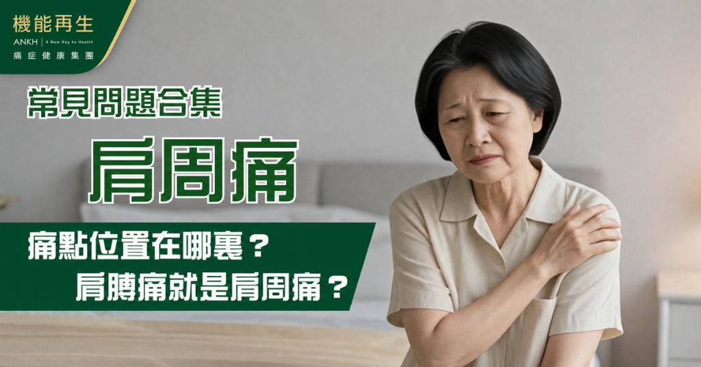 【肩周痛】常見問題合集：痛點位置在哪裏？肩膊痛就是肩周痛症狀？