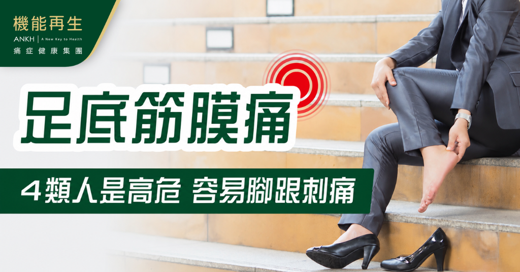 【足底筋膜痛】腳跟痛如被針刺？4類人是高危，久站、常運動要小心。
