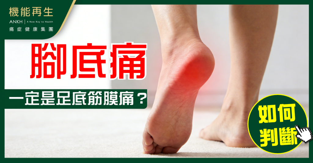 【腳底痛】一定是足底筋膜痛？從疼痛位置判斷真正原因