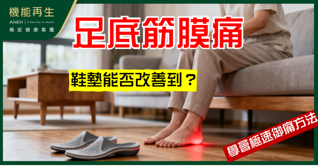 鞋墊能否徹底改善【足底筋膜痛】?用錯反而加重痛楚