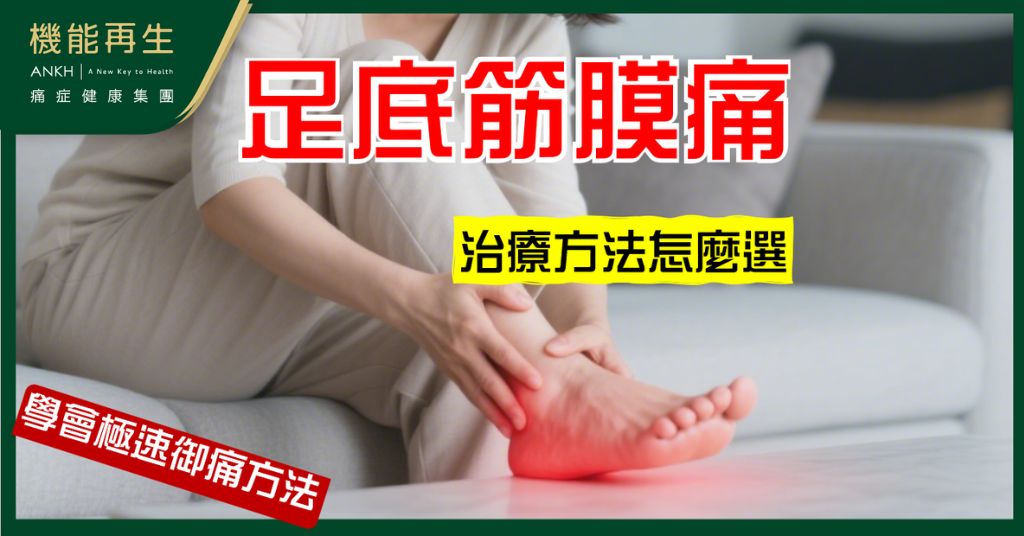 【足底筋膜痛治療】常見方法比較與專業建議，學會極速御痛方案