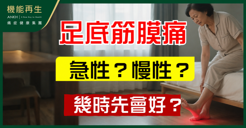 【足底筋膜痛】急性與慢性症狀比較,多久會好?學懂最新科技結合中醫智慧極速御痛!