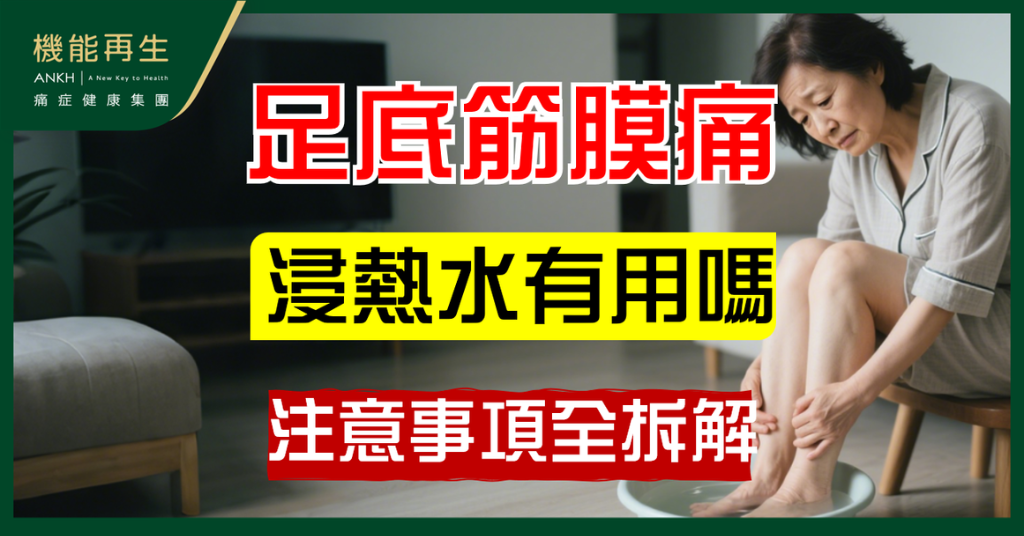 【足底筋膜痛】浸熱水有用嗎?注意事項全拆解