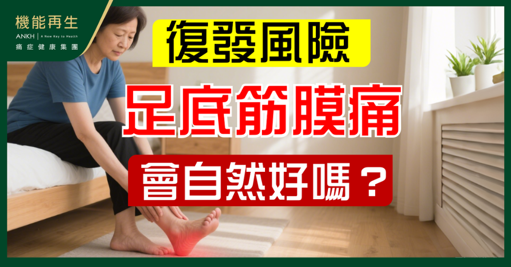【足底筋膜痛會自己好嗎?】復原時間、復發風險與治療時機全拆解