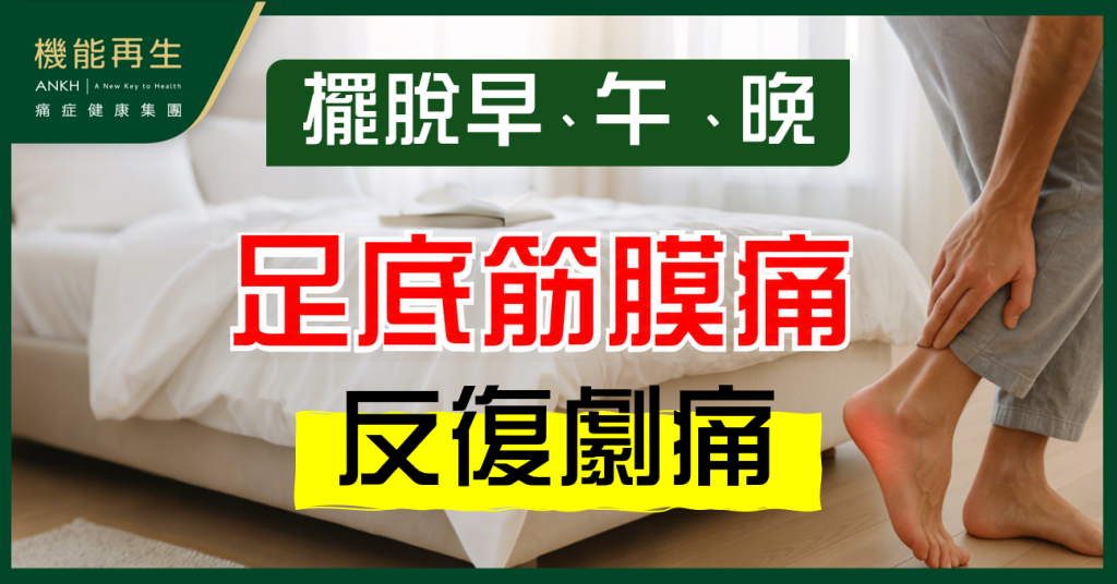【足底筋膜痛症狀】日夜反覆腳踭痛?早上踏地刺痛、晚上勞損再發作