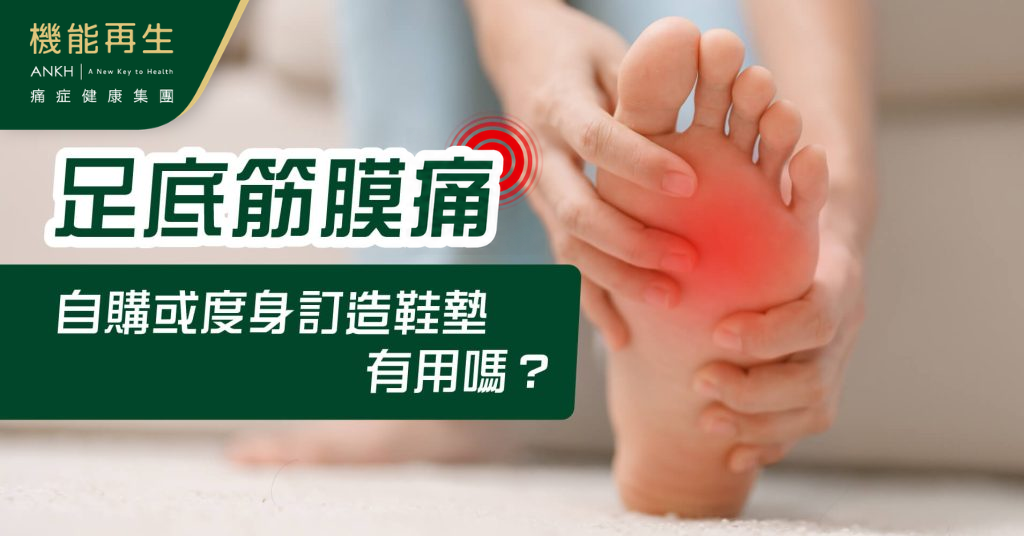 【足底筋膜痛】自購鞋墊有用嗎？度身訂造鞋墊承托足弓會更好？