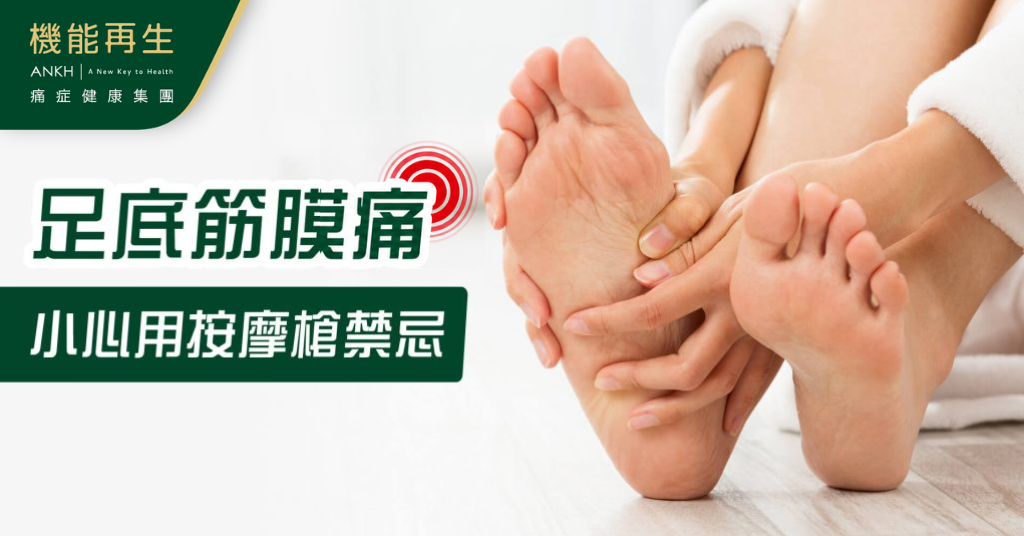 【足底筋膜痛】腳板底痛勿胡亂用按摩槍，小心這些禁忌！