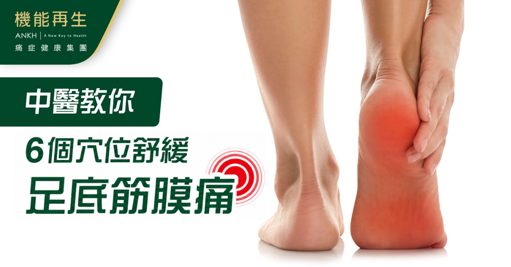 【足底筋膜痛怎麼舒緩？】中醫教多按壓6穴位改善腳踭痛，行路更順暢。