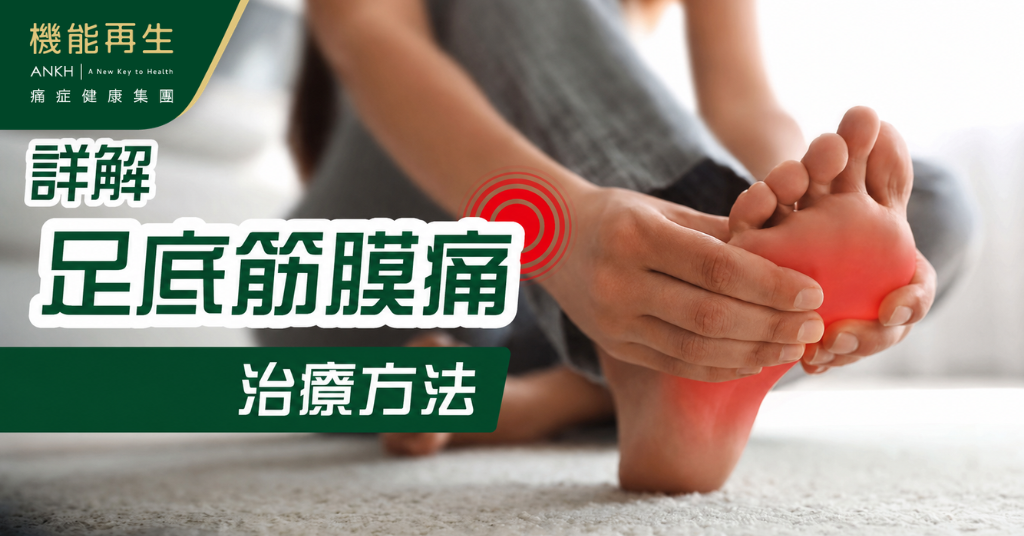【足底筋膜痛多久才會好？】治療該看哪一科？持續半年或以上要小心。