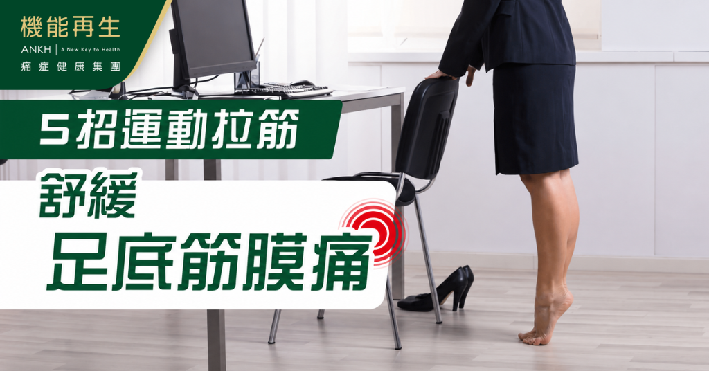 【足底筋膜痛】5式運動拉筋舒緩及護理貼士，腳底踩網球、抓毛巾自救！