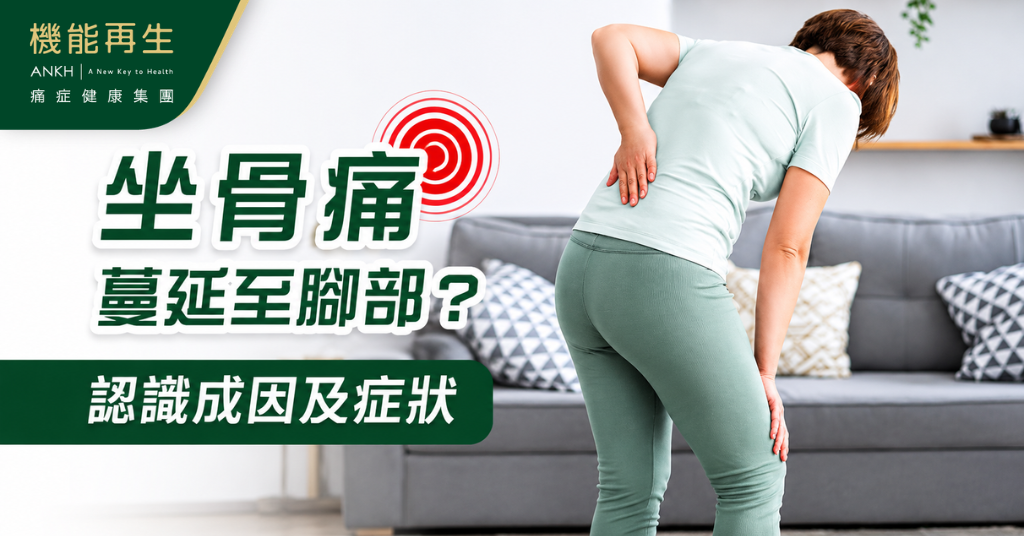 【坐骨痛】原因、位置、測試解碼，了解症狀如何舒緩？治療看哪科？（2026年專家意見）