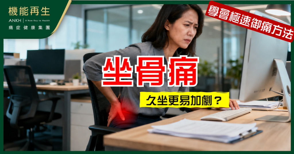 【坐骨痛】久坐更易加劇？正確坐姿與椅子選擇要注意