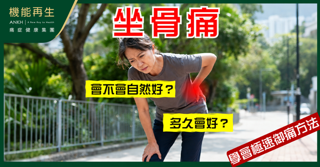【坐骨痛】會不會自然好？多久會好？持續痛超過一周要小心