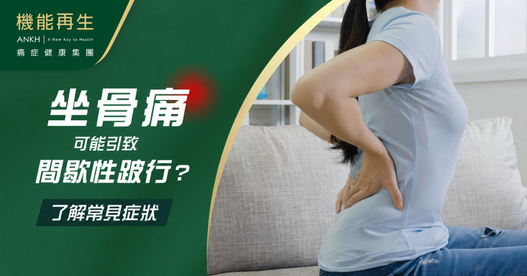 【坐骨痛症狀】行路一拐一拐、每走數步便要休息？了解常見特徵及原因。