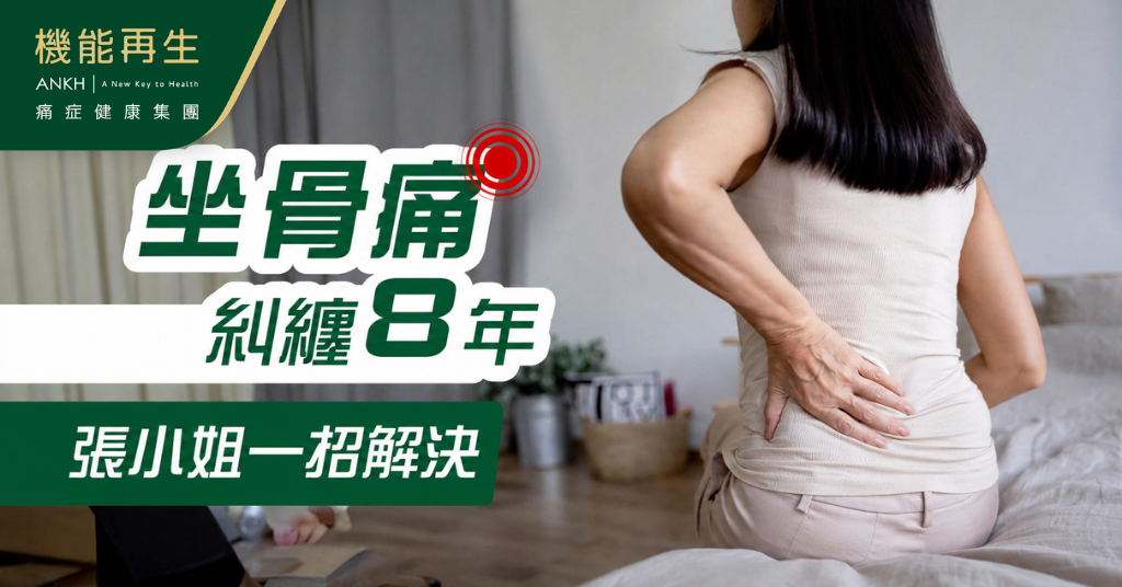 【成功案例】擺脫8年坐骨痛 張小姐：「行路靈活咗，仲瞓得好好。」