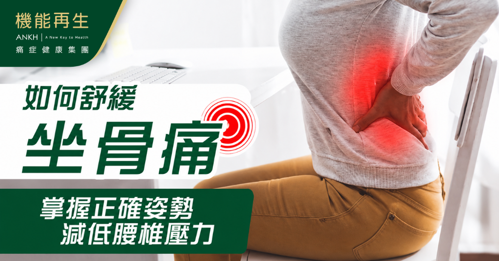 【坐骨痛】如何舒緩？日常姿勢宜忌要學懂，減低脊椎壓力。