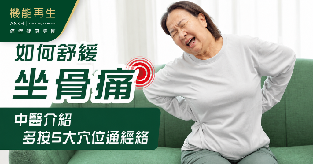 如何舒緩【坐骨痛】？中醫介紹多按5大穴位通經絡！