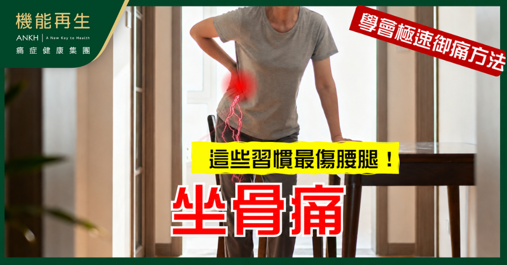 【坐骨痛】小心這些日常動作!5個習慣最傷腰腿