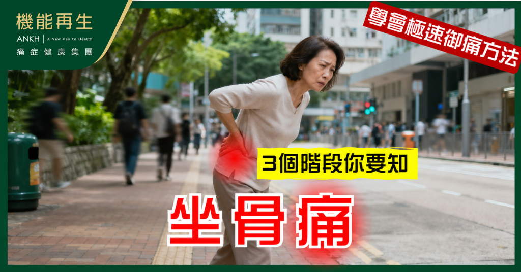 【坐骨痛症狀】由腰到腳愈拖愈痛？不同階段特徵解析