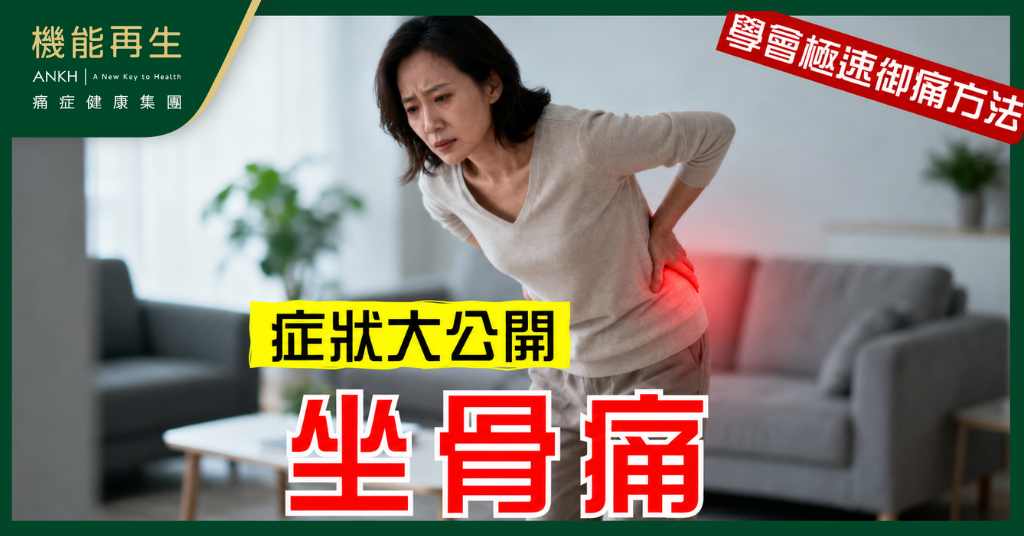 【坐骨痛症狀 】大公開：認清這些特徵，腳麻痺可能不單是腳痛！
