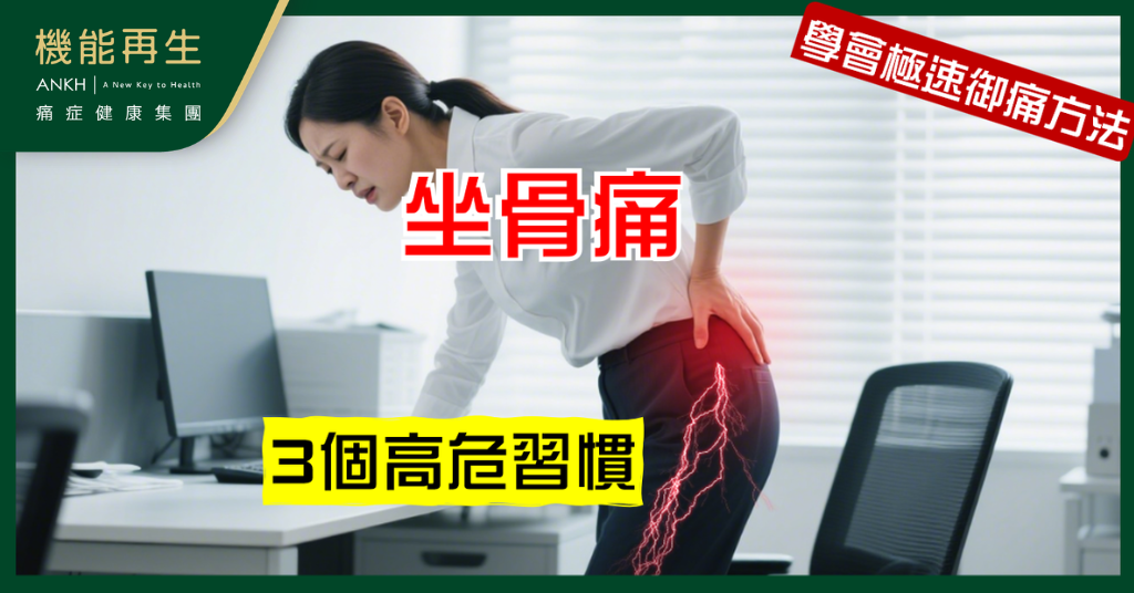 成日翹腳都唔算最傷？【坐骨痛】3個容易被忽略嘅高危習慣