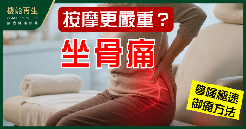 【坐骨痛】別隨意按摩，小心加劇下肢痺痛症狀。