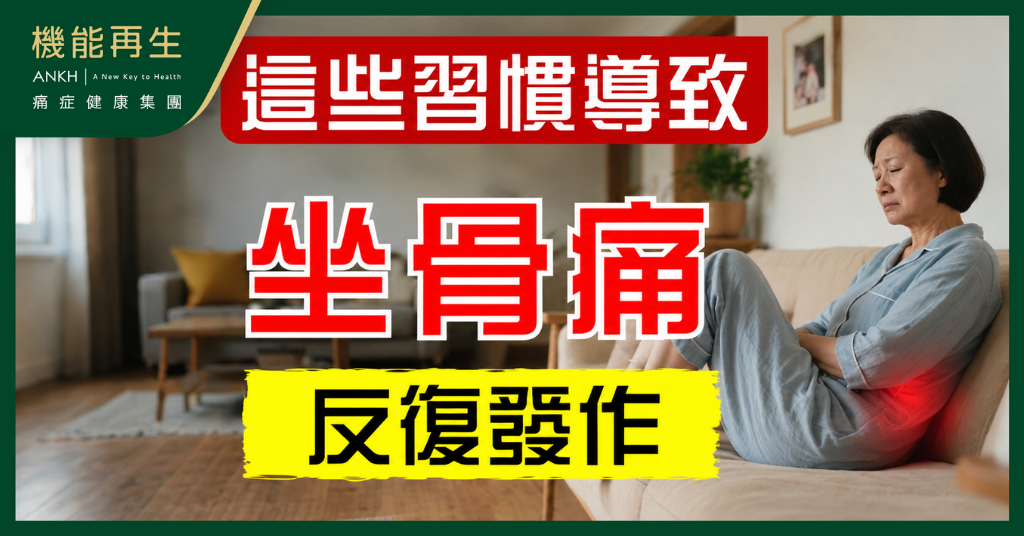 【坐骨痛反覆發作？】可能是你長期忽略了這些生活習慣