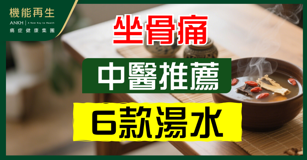 【坐骨痛】中醫推薦6款湯水，保養肝腎、活血化瘀！