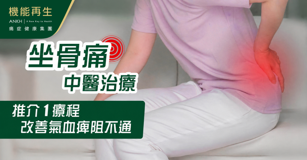 【坐骨痛治療】看什麼科？中醫針灸有用嗎？推介更好的療程、改善氣血痺阻不通。