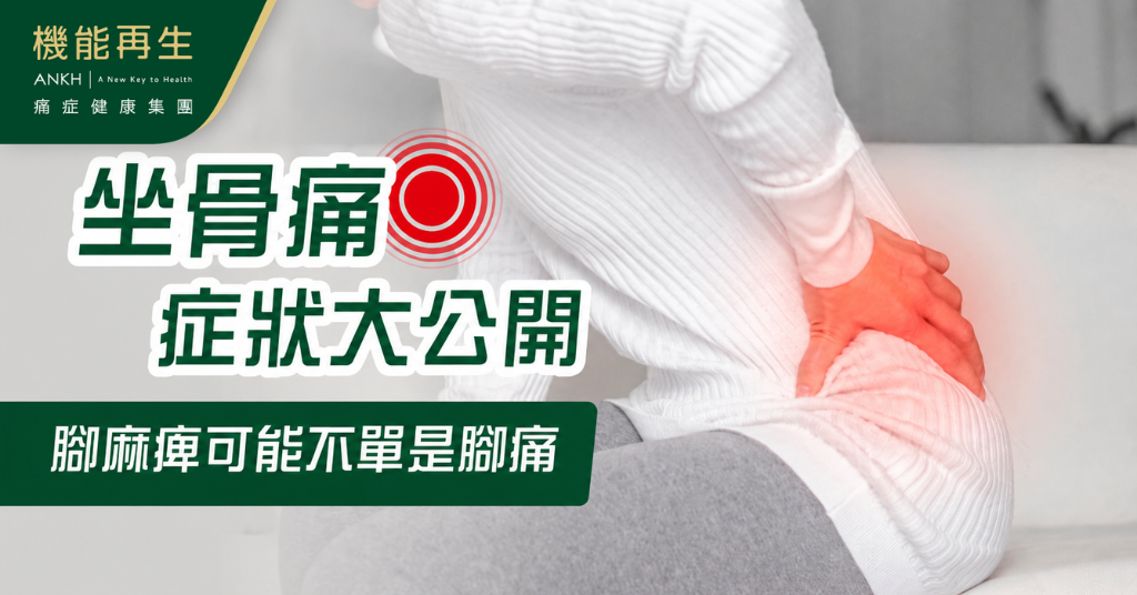 【坐骨痛症狀 】大公開：認清這些特徵，腳麻痺可能不單是腳痛！