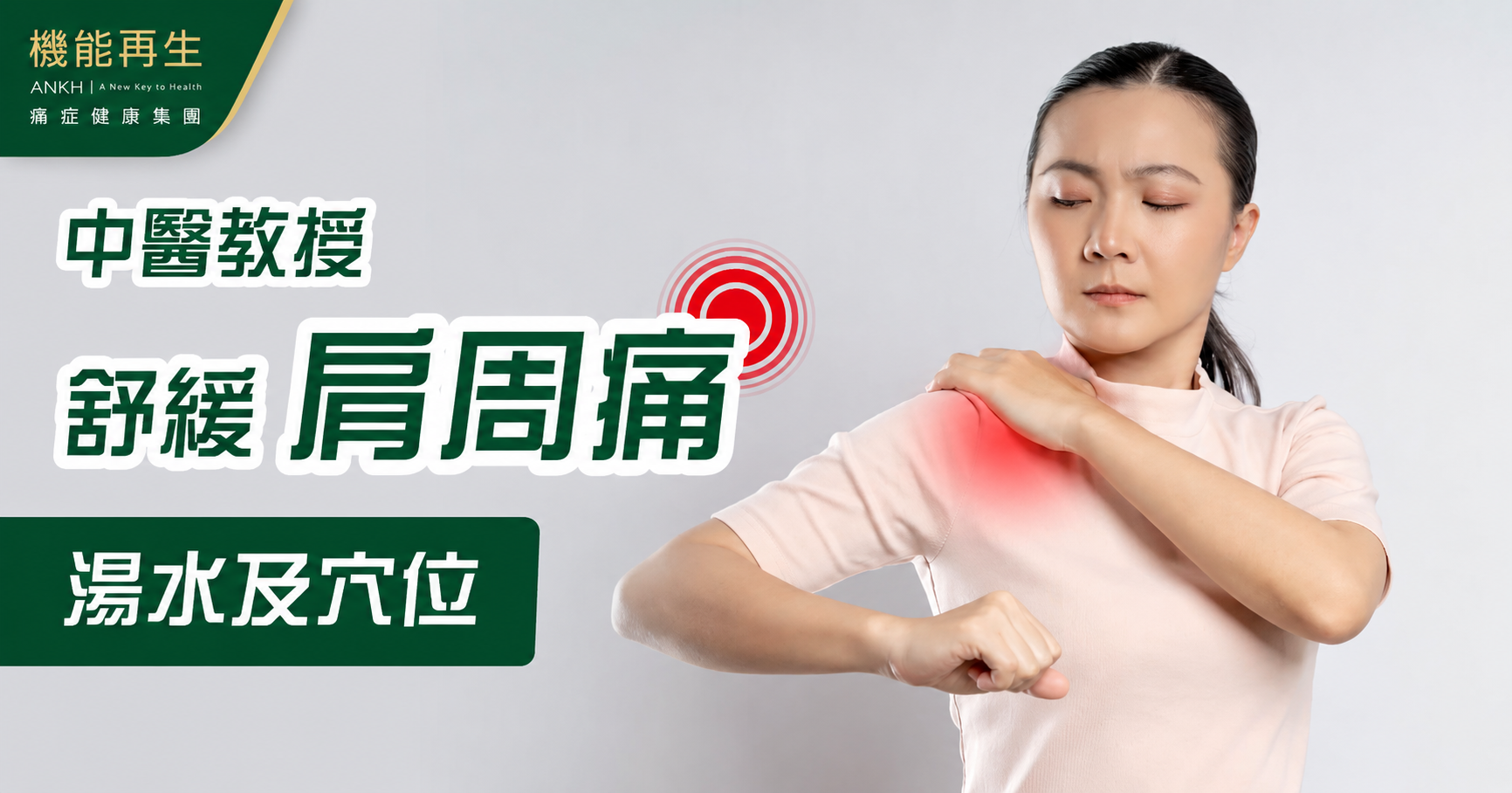 【肩周痛】中醫教你3款食療湯水及穴位按摩舒緩五十肩（附戒口須知）。