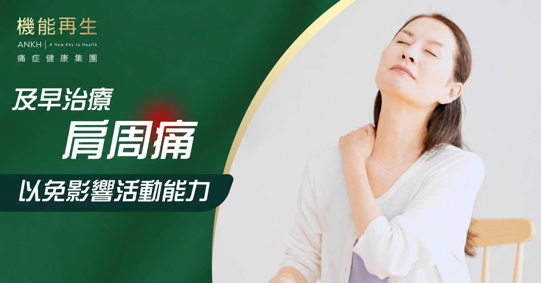 【肩周痛】該看哪一科？及早治療五十肩以免影響活動能力。