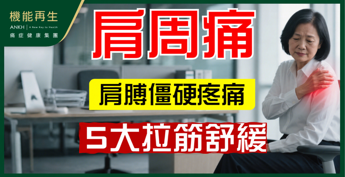 【肩周痛運動】肩膊僵硬、手舉唔起？5式辦公室拉筋舒緩不適
