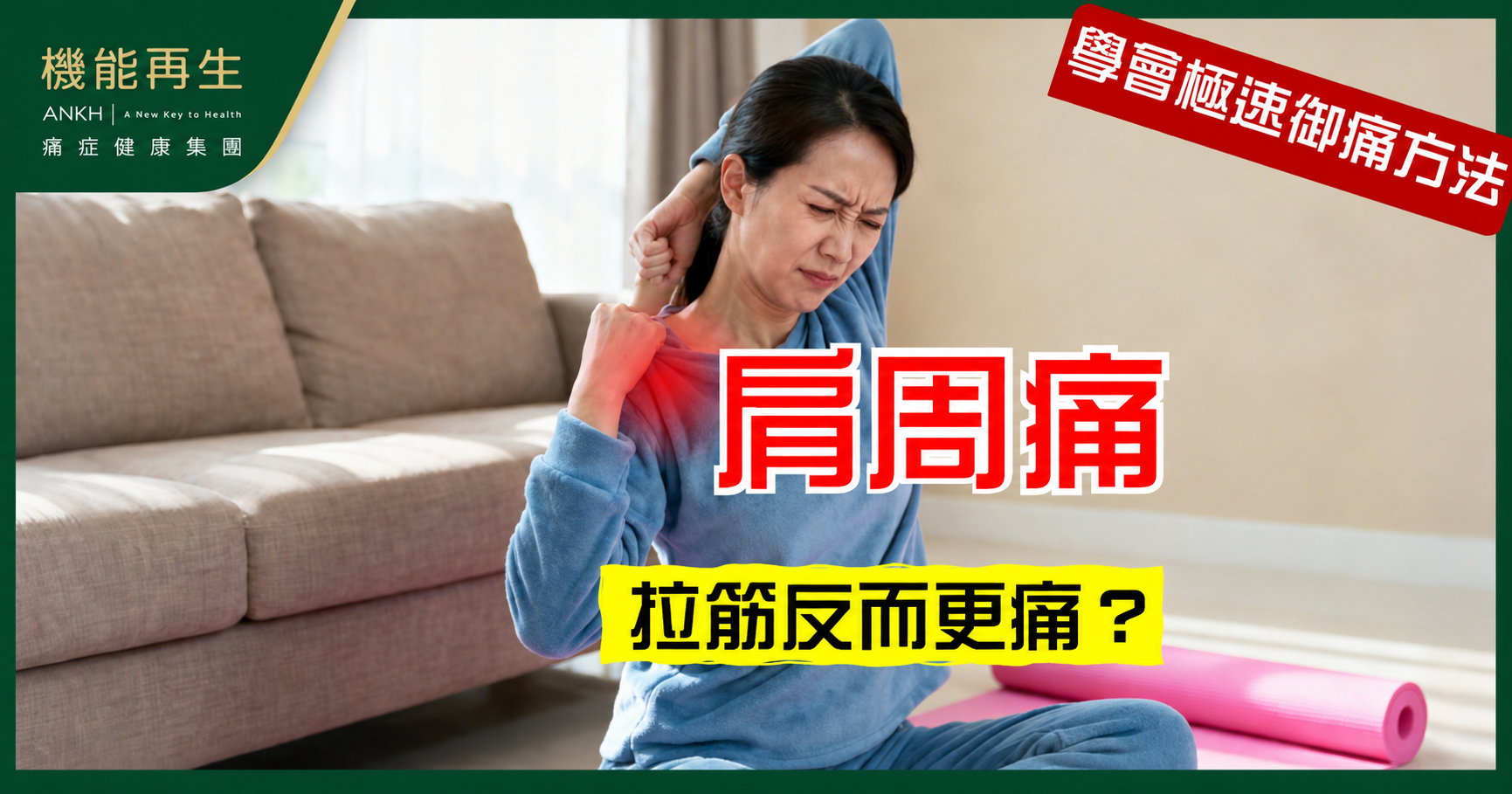 【肩周痛運動】拉筋反而更痛？專家：要分階段舒緩同強化肩膊