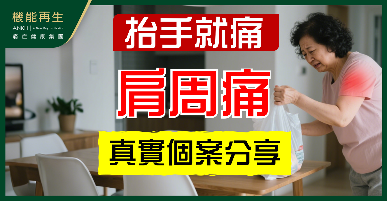 【肩周痛】症狀你有嗎？真實個案分享難以提起重物、穿衣沖涼都有困難。