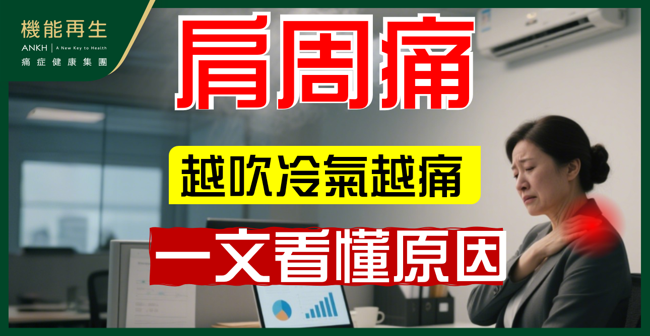 吹冷氣令【肩周痛】更痛？一文看懂肩膊僵硬原因