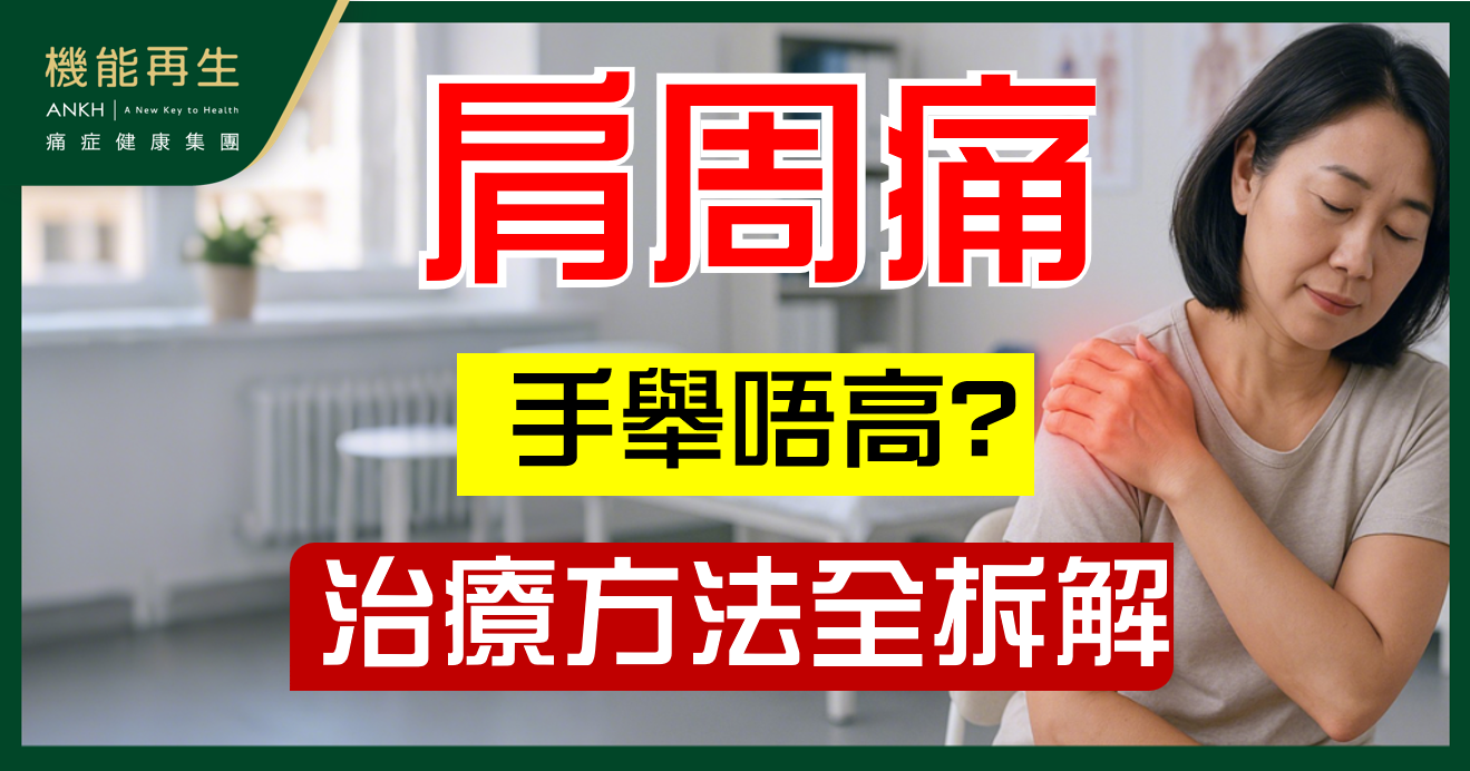 【肩周痛治療怎麼選？】物理治療、中醫針灸全拆解