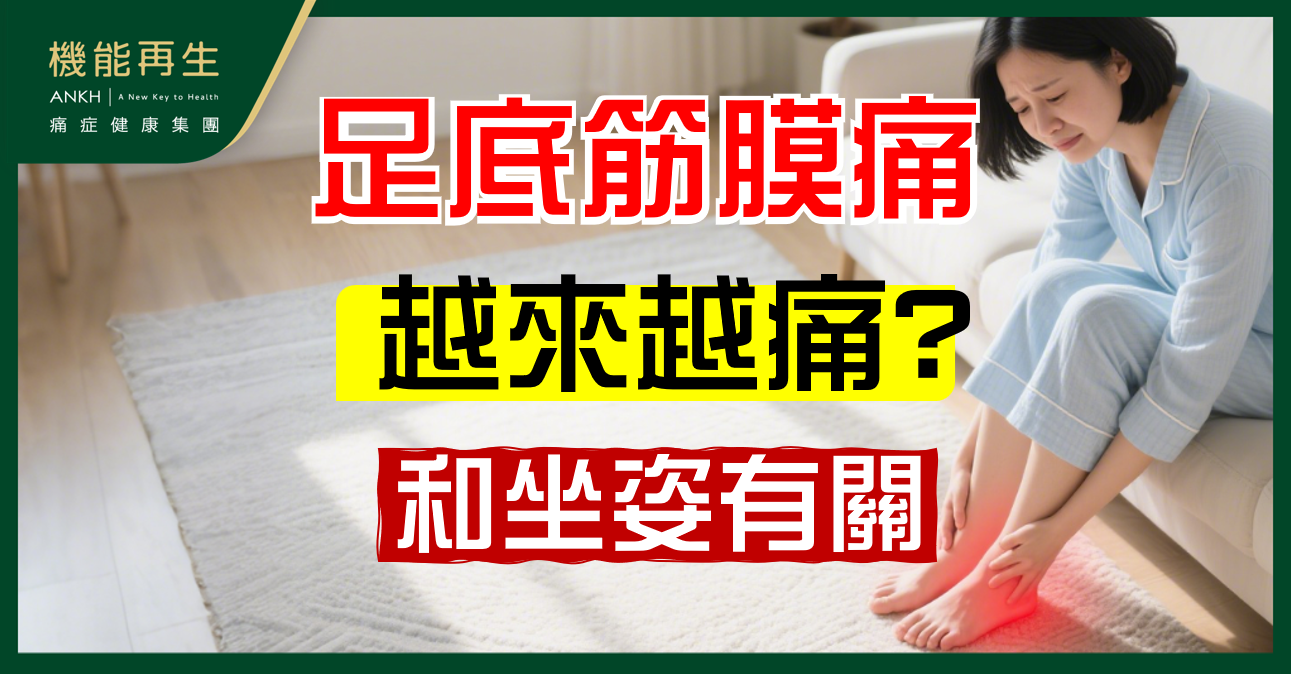 【足底筋膜痛】原因和坐姿有關,腳踭晾凳腳上風險大