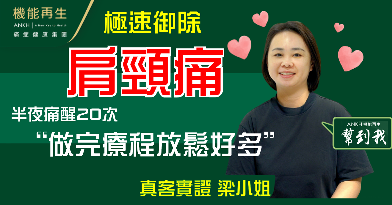【真客實證】肩頸唔郁都痛  最嚴重時痛醒20次 | 梁小姐：做完療程後成個人放鬆好多