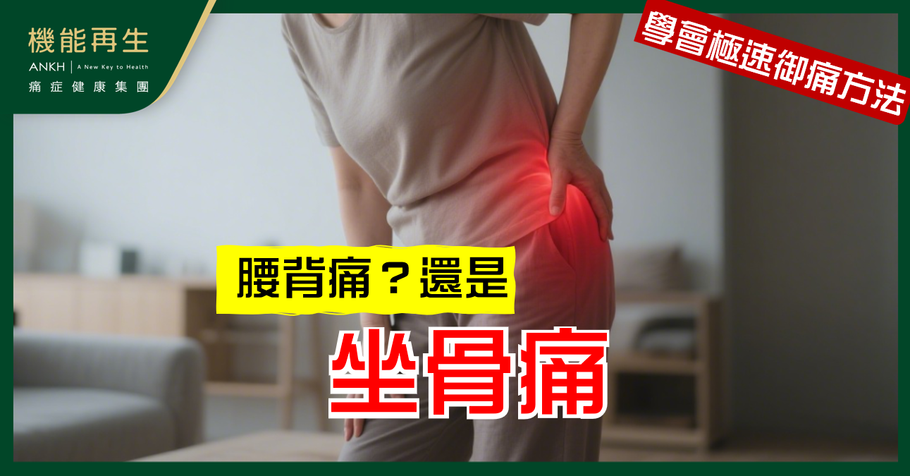 【坐骨痛】是哪裏痛？位置特徵與腰背痛差別一次看懂