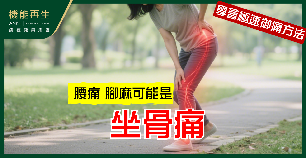 腰痛到腳麻，是【坐骨痛】嗎？常見症狀一次看懂