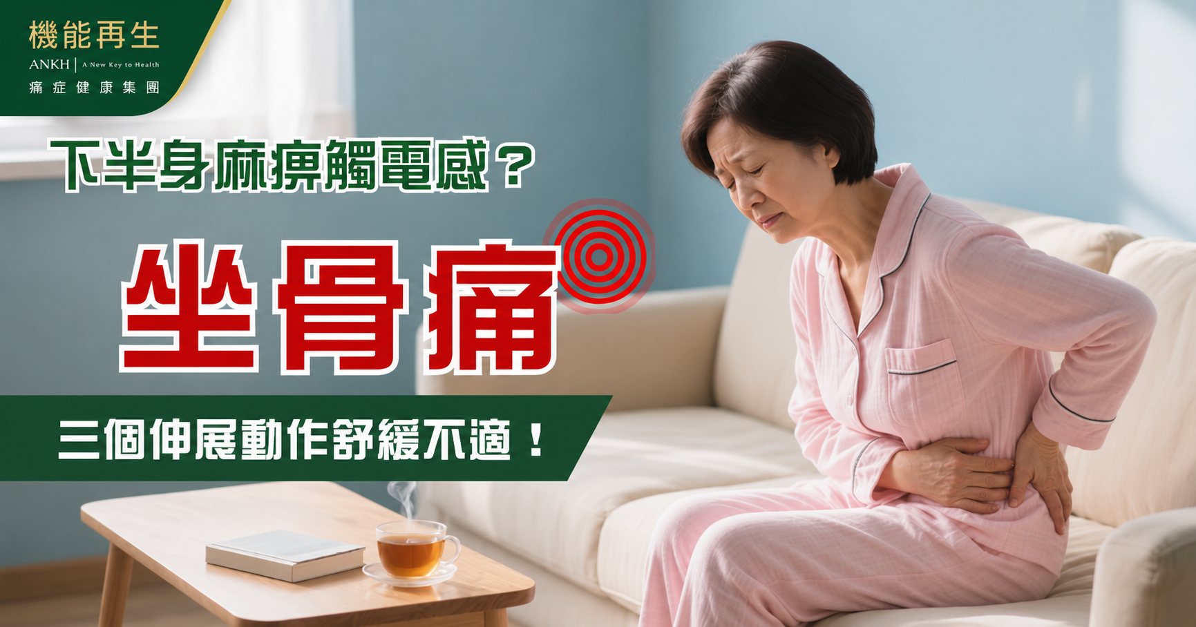【坐骨痛】下半身麻痹觸電感？三個伸展動作舒緩坐骨不適